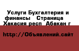 Услуги Бухгалтерия и финансы - Страница 3 . Хакасия респ.,Абакан г.